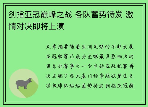 剑指亚冠巅峰之战 各队蓄势待发 激情对决即将上演