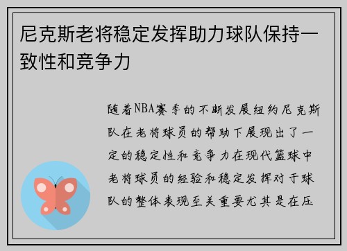 尼克斯老将稳定发挥助力球队保持一致性和竞争力