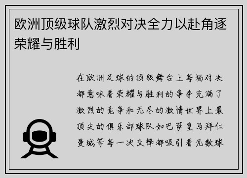 欧洲顶级球队激烈对决全力以赴角逐荣耀与胜利