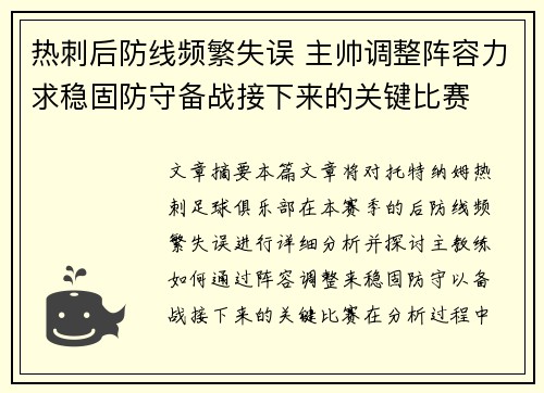 热刺后防线频繁失误 主帅调整阵容力求稳固防守备战接下来的关键比赛