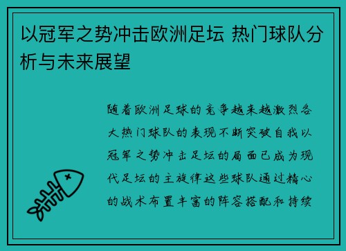 以冠军之势冲击欧洲足坛 热门球队分析与未来展望