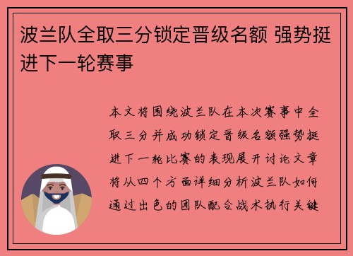 波兰队全取三分锁定晋级名额 强势挺进下一轮赛事