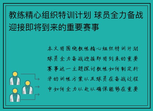 教练精心组织特训计划 球员全力备战迎接即将到来的重要赛事