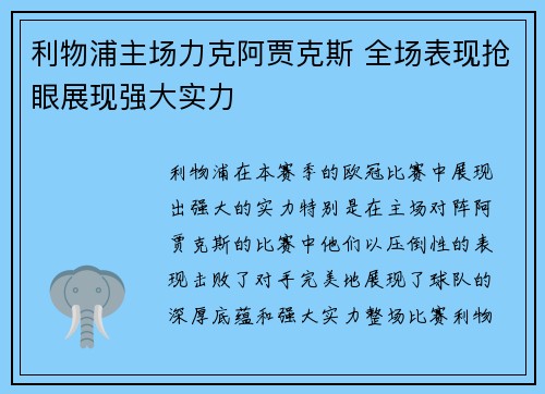 利物浦主场力克阿贾克斯 全场表现抢眼展现强大实力