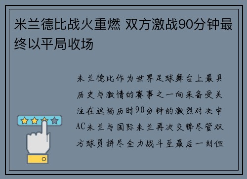 米兰德比战火重燃 双方激战90分钟最终以平局收场