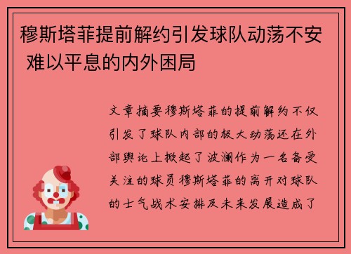 穆斯塔菲提前解约引发球队动荡不安 难以平息的内外困局