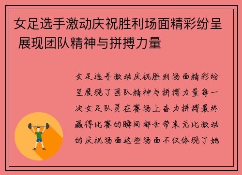 女足选手激动庆祝胜利场面精彩纷呈 展现团队精神与拼搏力量