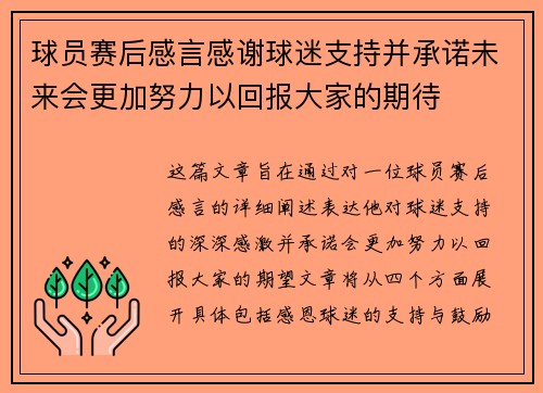 球员赛后感言感谢球迷支持并承诺未来会更加努力以回报大家的期待