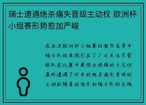 瑞士遭遇绝杀痛失晋级主动权 欧洲杯小组赛形势愈加严峻