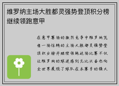 维罗纳主场大胜都灵强势登顶积分榜继续领跑意甲