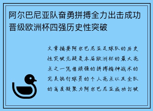 阿尔巴尼亚队奋勇拼搏全力出击成功晋级欧洲杯四强历史性突破