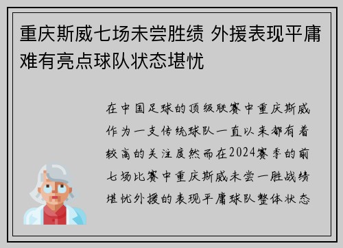 重庆斯威七场未尝胜绩 外援表现平庸难有亮点球队状态堪忧