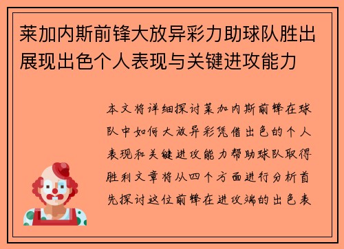 莱加内斯前锋大放异彩力助球队胜出展现出色个人表现与关键进攻能力