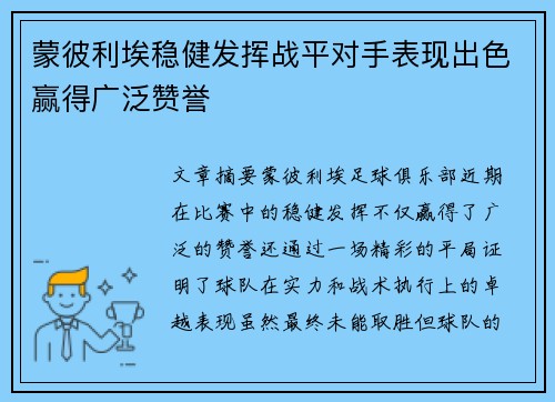 蒙彼利埃稳健发挥战平对手表现出色赢得广泛赞誉