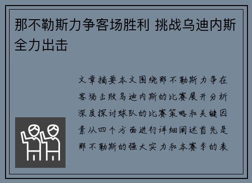 那不勒斯力争客场胜利 挑战乌迪内斯全力出击