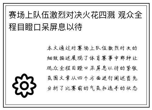 赛场上队伍激烈对决火花四溅 观众全程目瞪口呆屏息以待