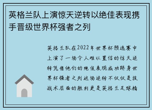 英格兰队上演惊天逆转以绝佳表现携手晋级世界杯强者之列