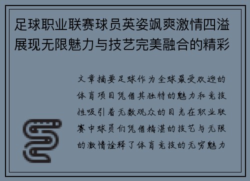 足球职业联赛球员英姿飒爽激情四溢展现无限魅力与技艺完美融合的精彩瞬间