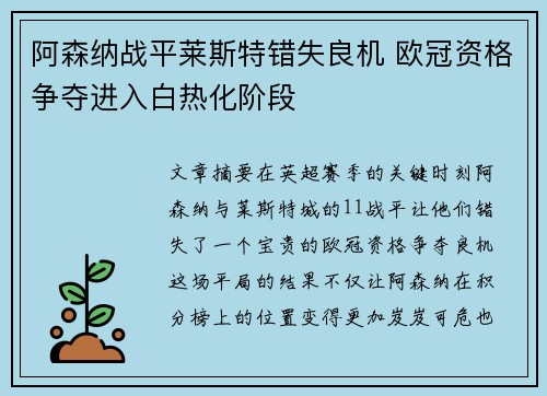 阿森纳战平莱斯特错失良机 欧冠资格争夺进入白热化阶段