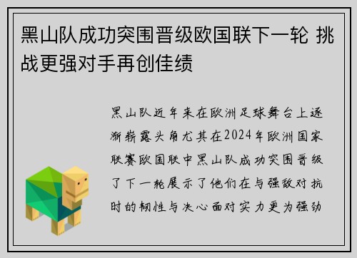 黑山队成功突围晋级欧国联下一轮 挑战更强对手再创佳绩