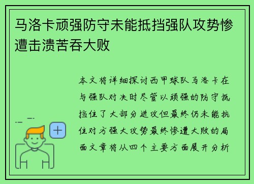 马洛卡顽强防守未能抵挡强队攻势惨遭击溃苦吞大败