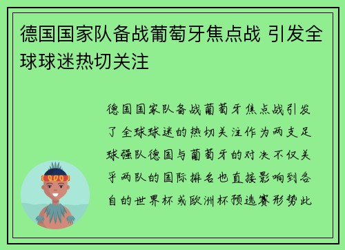 德国国家队备战葡萄牙焦点战 引发全球球迷热切关注