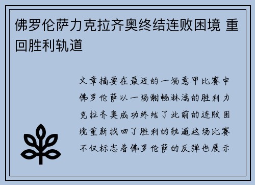 佛罗伦萨力克拉齐奥终结连败困境 重回胜利轨道