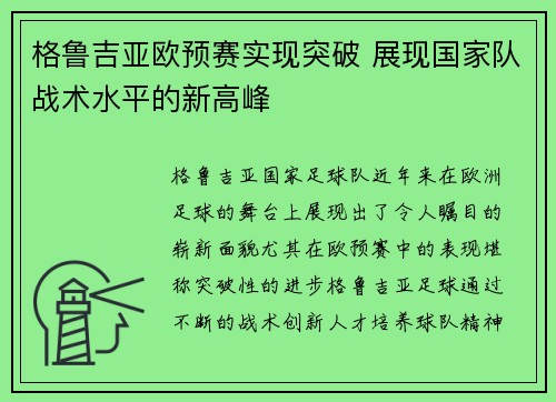 格鲁吉亚欧预赛实现突破 展现国家队战术水平的新高峰