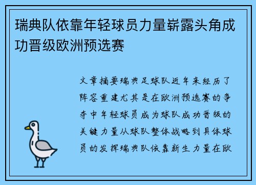 瑞典队依靠年轻球员力量崭露头角成功晋级欧洲预选赛