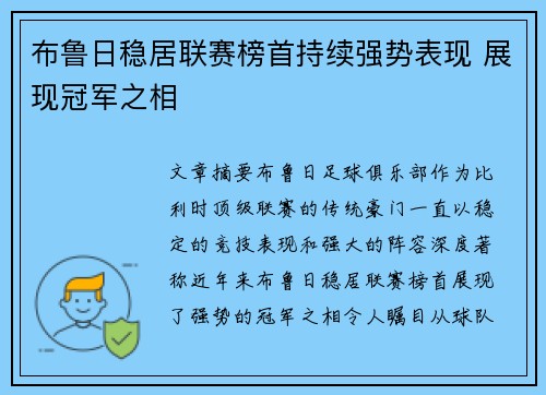 布鲁日稳居联赛榜首持续强势表现 展现冠军之相