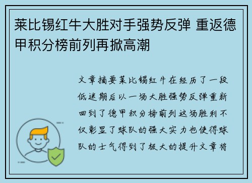 莱比锡红牛大胜对手强势反弹 重返德甲积分榜前列再掀高潮