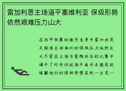 雷加利恩主场逼平塞维利亚 保级形势依然艰难压力山大