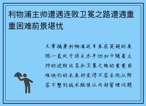 利物浦主帅遭遇连败卫冕之路遭遇重重困难前景堪忧