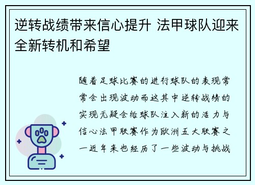 逆转战绩带来信心提升 法甲球队迎来全新转机和希望