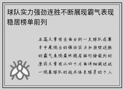 球队实力强劲连胜不断展现霸气表现稳居榜单前列