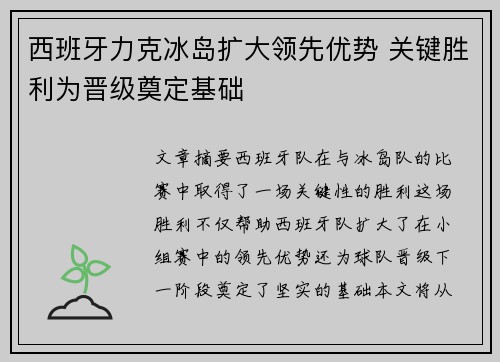 西班牙力克冰岛扩大领先优势 关键胜利为晋级奠定基础