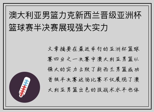 澳大利亚男篮力克新西兰晋级亚洲杯篮球赛半决赛展现强大实力