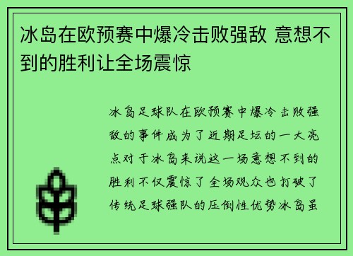 冰岛在欧预赛中爆冷击败强敌 意想不到的胜利让全场震惊