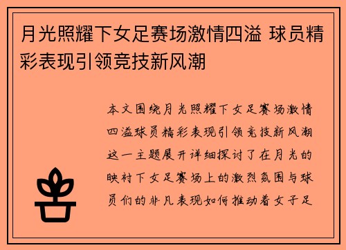 月光照耀下女足赛场激情四溢 球员精彩表现引领竞技新风潮