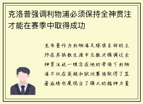 克洛普强调利物浦必须保持全神贯注才能在赛季中取得成功