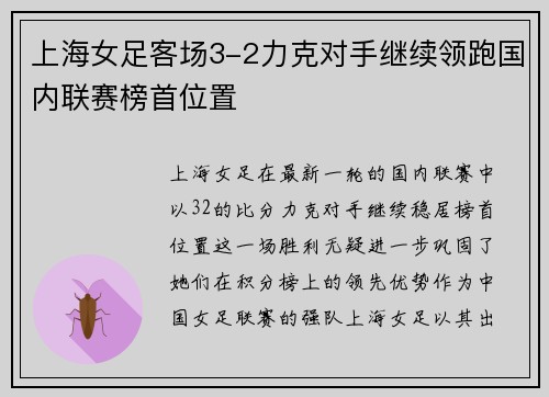 上海女足客场3-2力克对手继续领跑国内联赛榜首位置