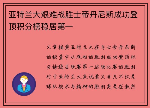 亚特兰大艰难战胜士帝丹尼斯成功登顶积分榜稳居第一