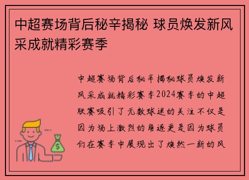 中超赛场背后秘辛揭秘 球员焕发新风采成就精彩赛季