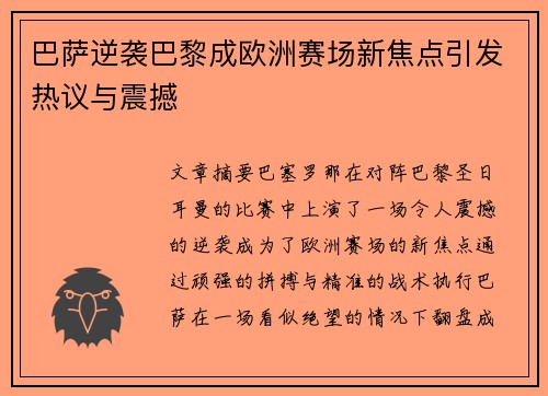 巴萨逆袭巴黎成欧洲赛场新焦点引发热议与震撼