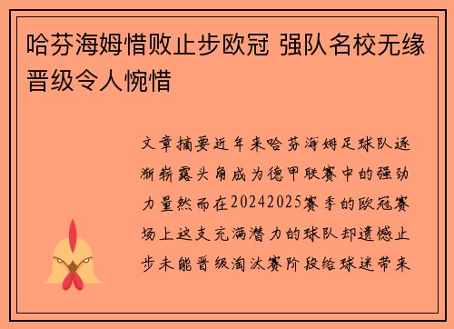 哈芬海姆惜败止步欧冠 强队名校无缘晋级令人惋惜