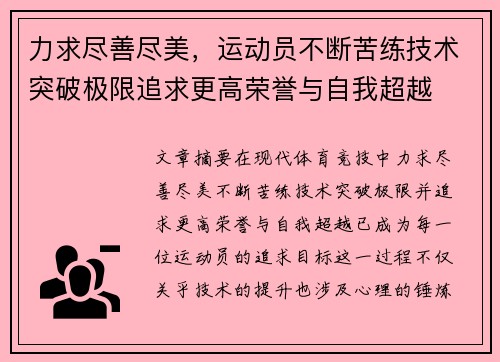 力求尽善尽美，运动员不断苦练技术突破极限追求更高荣誉与自我超越