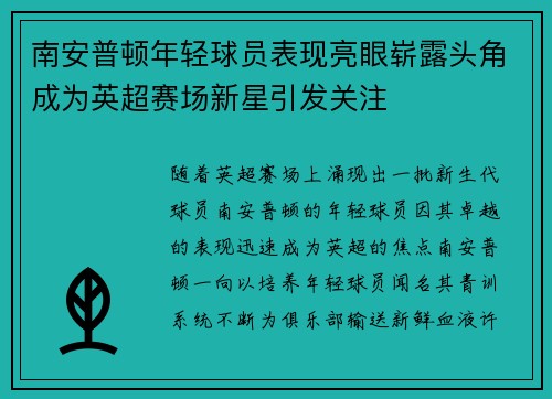 南安普顿年轻球员表现亮眼崭露头角成为英超赛场新星引发关注