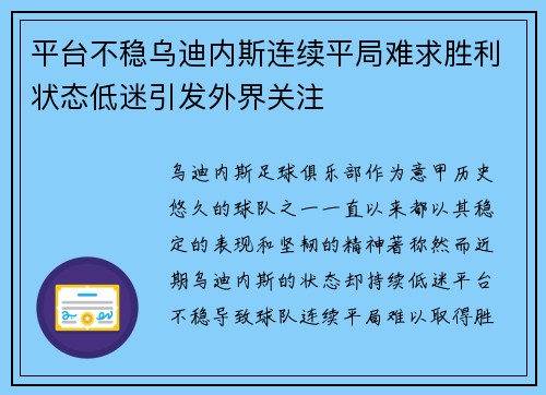 平台不稳乌迪内斯连续平局难求胜利状态低迷引发外界关注