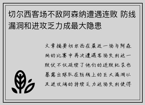 切尔西客场不敌阿森纳遭遇连败 防线漏洞和进攻乏力成最大隐患