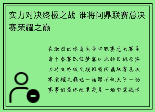 实力对决终极之战 谁将问鼎联赛总决赛荣耀之巅